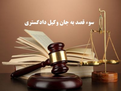 سوء قصد به جان وکیل دادگستری در مقابل چشمان دختر خردسالش  