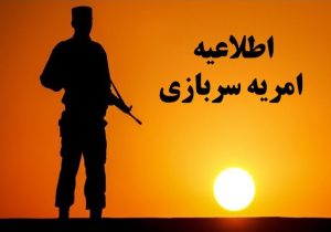 فراخوان امریه سربازی پژوهشکده حقوق و قانون ایران سال ۱۴۰۳