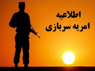 فراخوان امریه سربازی پژوهشکده حقوق و قانون ایران سال ۱۴۰۳