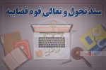 راهکار‌های سند تحول برای استفاده از روش‌های نوین در نظارت