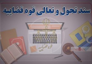 راهکار‌های سند تحول برای استفاده از روش‌های نوین در نظارت