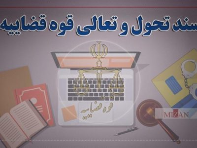 راهکار‌های سند تحول برای استفاده از روش‌های نوین در نظارت