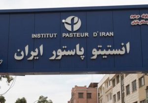 آیین نامه غیر قانونی «انستیتو پاستور ایران» با رای دیوان عدالت باطل شد