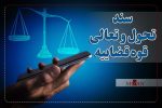 راهکار سند تحول برای احراز و اِعمال هوشمند شروط قراردادی