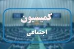 سه وکیل راه یافته به مجلس دوازدهم به کمیسیون اجتماعی پیوستند