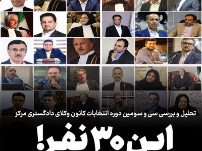 تحلیل و بررسی سی‌و‌سومین دوره انتخابات کانون وکلای دادگستری مرکز؛ این سی نفر! 