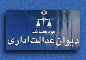 رای وحدت رویه هیات عمومی دیوان عدالت اداری: صرف داشتن اختیار امضای اسناد تعهدآور بدون تفویض اختیار برای پذیرش دادخواست مدیرعامل کافی نیست