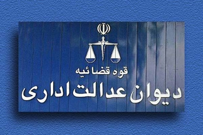 رای وحدت رویه هیات عمومی دیوان عدالت اداری: صرف داشتن اختیار امضای اسناد تعهدآور بدون تفویض اختیار برای پذیرش دادخواست مدیرعامل کافی نیست