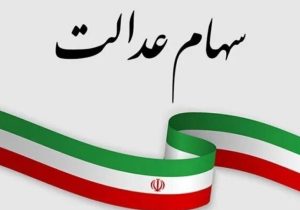پیامک‌های سود سهام عدالت جعلی و دروغ است