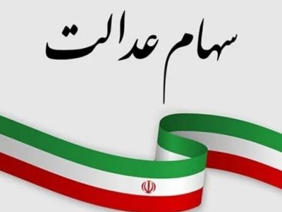 پیامک‌های سود سهام عدالت جعلی و دروغ است
