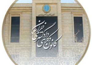 امضای تفاهم‌نامه فی‌مابین نیروی انتظامی خراسان رضوی با کانون وکلای دادگستری خراسان