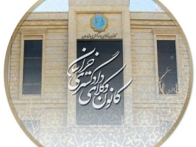 امضای تفاهم‌نامه فی‌مابین نیروی انتظامی خراسان رضوی با کانون وکلای دادگستری خراسان