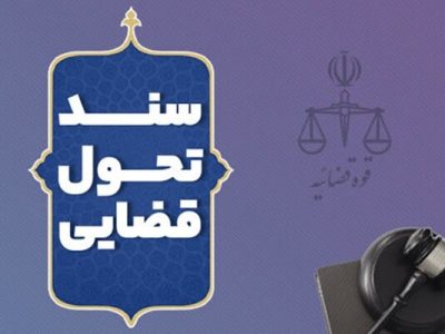 برنامه تحول و تعالی سال ۱۴۰۴ دادگستری استان‌ها ابلاغ شد