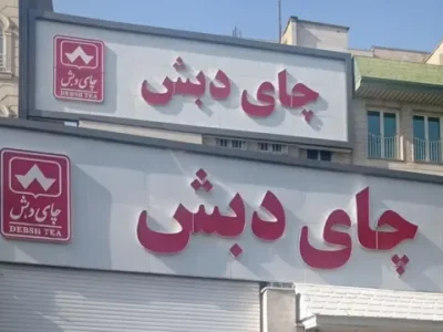 پرداخت رشوه به مدیران دستگاه‌های اجرایی و برخی کارکنان بانک‌ها از سوی گروه دبش