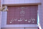 عدم صلاحیت دیوان عدالت اداری در رسیدگی به دعاوی علیه شرکت‌های غیردولتی