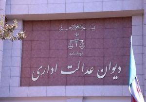 عدم صلاحیت دیوان عدالت اداری در رسیدگی به دعاوی علیه شرکت‌های غیردولتی