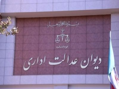 عدم صلاحیت دیوان عدالت اداری در رسیدگی به دعاوی علیه شرکت‌های غیردولتی