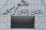 سازمان بازرسی بر فرایند صدور مجوزهای کسب و کار نظارت می‌کند