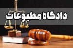 رسیدگی به پرونده ایرنا و اصلاحات نیوز در دادگاه مطبوعات