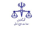 صدور احکام افزایش حقوق سال ۱۴۰۴ کارکنان ساعتی قوه قضاییه