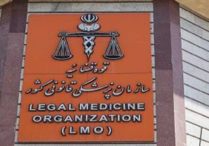اولویت‌های پژوهشی سازمان پزشکی قانونی در سال ۱۴۰۴ اعلام شد