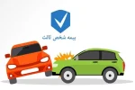 لغو جریمه دیرکرد بیمه شخص ثالث
