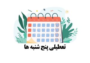 لایحه مربوط به تعطیلی پنجشنبه‌ها اصلاح شد/ ایراد مجمع تشخیص رفع شد
