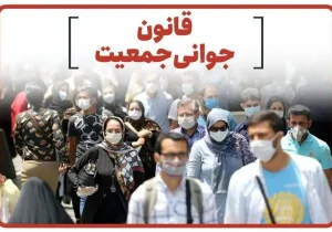 ارسال ۵۰ گزارش نظارتی هشدار دهنده مرتبط با قانون حمایت از خانواده و جوانی جمعیت به دستگاه‌های اجرایی