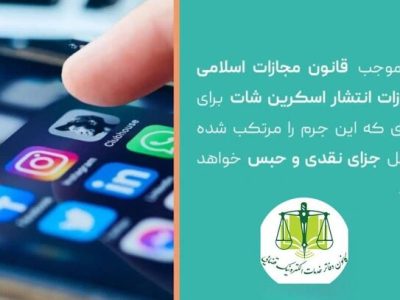 آیا انتشار چت‌ خصوصی جرم است؟