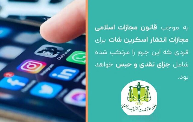 آیا انتشار چت‌ خصوصی جرم است؟