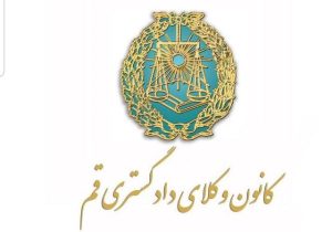 استعفای دو عضو علی‌البدل هیأت‌مدیره کانون وکلای قم در حاشیه همایش سراسری کانون‌های وکلا