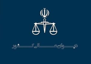 منشور اخلاقی کارکنان دیوان عالی کشور ابلاغ شد