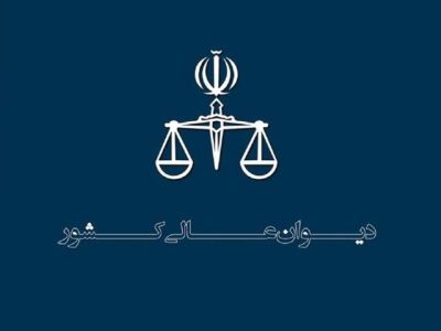 منشور اخلاقی کارکنان دیوان عالی کشور ابلاغ شد