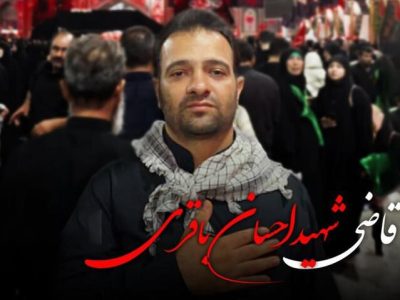 برگزاری آئین تشییع «قاضی شهید احسان باقری» فردا در شیراز