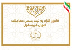 کتاب «قانون الزام به ثبت رسمی معاملات اموال غیرمنقول» به نمایشگاه کتاب رسید