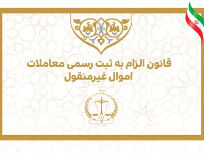 کتاب «قانون الزام به ثبت رسمی معاملات اموال غیرمنقول» به نمایشگاه کتاب رسید