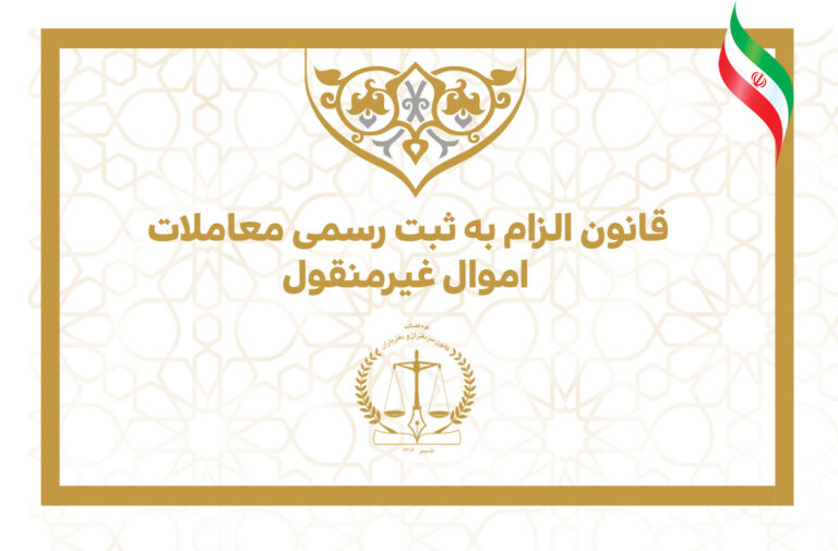 کتاب «قانون الزام به ثبت رسمی معاملات اموال غیرمنقول» به نمایشگاه کتاب رسید