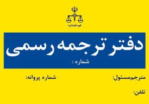 جزئیات مصاحبه پذیرفته شدگان آزمون مترجمی قوه قضاییه