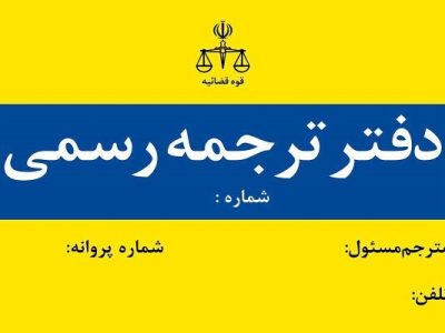 جزئیات مصاحبه پذیرفته شدگان آزمون مترجمی قوه قضاییه