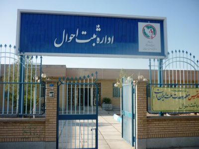 رئیس سازمان ثبت احوال خبر داد: ارائه مستمر و بدون وقفه خدمات هویتی در ادارات ثبت احوال سراسر کشور