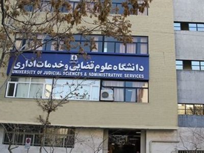 شرایط ورود به دوره کارشناسی ارشد ناپیوسته رشته علوم قضائی اعلام شد