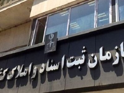 رئیس سازمان ثبت اسناد و املاک کشور: با اجرای «قانون الزام به ثبت رسمی» اعتماد عمومی به مشاورین املاک تقویت می‌شود