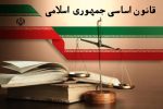 همایش ملی قانون اساسی برگزار می‌شود