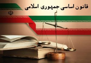 همایش ملی قانون اساسی برگزار می‌شود