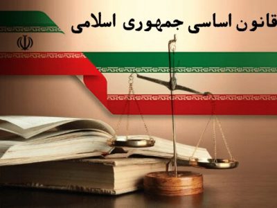 همایش ملی قانون اساسی برگزار می‌شود