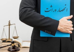 صدور الکترونیکی گواهی انحصار وراثت آغاز شد