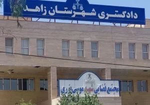 بیانیه کمیسیون بین الملل کانون وکلای دادگستری گیلان در مورد محکومیت حمله تروریستی به دادگستری زاهدان