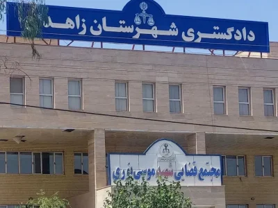 بیانیه کمیسیون بین الملل کانون وکلای دادگستری گیلان در مورد محکومیت حمله تروریستی به دادگستری زاهدان