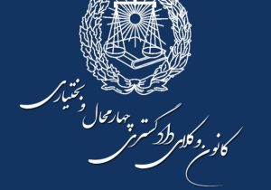 رئیس کانون وکلای دادگستری چهارمحال و بختیاری انتخاب شد