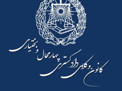 رئیس کانون وکلای دادگستری چهارمحال و بختیاری انتخاب شد
